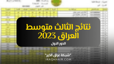 رابط نتائج الثالث متوسط في العراق 2023 “الدور الأول” جميع المحافظات