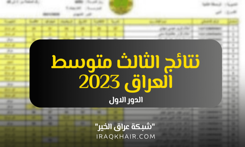 رابط نتائج الثالث متوسط في العراق 2023 “الدور الأول” جميع المحافظات