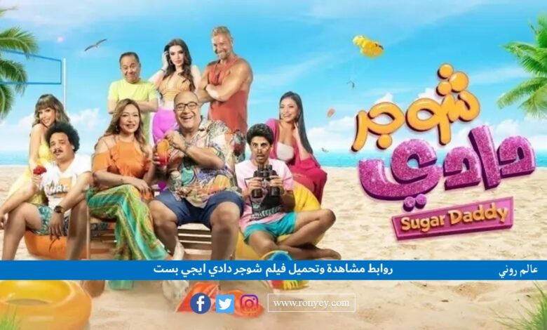 روابط مشاهدة وتحميل فيلم شوجر دادي ايجي بست 2023