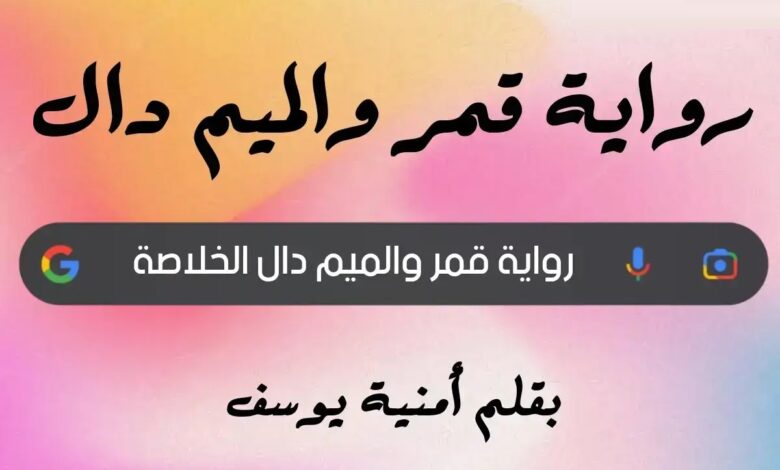 رواية رعد وقمر كاملة - معلومتك