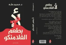 تحميل تحميل كتاب لا بطعم الفلامنكو pdf - مكتبة نور