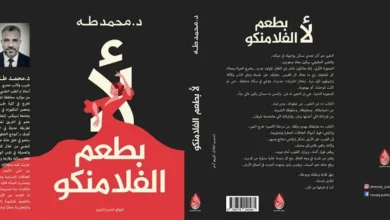 تحميل تحميل كتاب لا بطعم الفلامنكو pdf - مكتبة نور