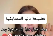 فيديو فضيحة دنيا السطايفية قبل الحذف