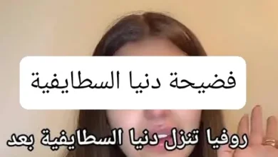 فيديو فضيحة دنيا السطايفية قبل الحذف