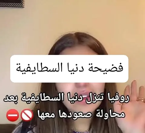 فيديو فضيحة دنيا السطايفية قبل الحذف