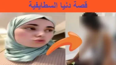 فيديو فضيحة دنيا السطايفية والزرودية video dounia stayfiya.webp