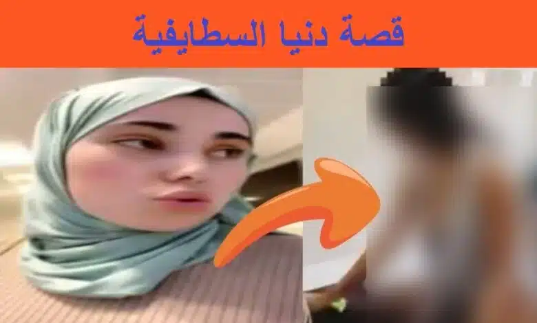 فيديو فضيحة دنيا السطايفية والزرودية video dounia stayfiya.webp