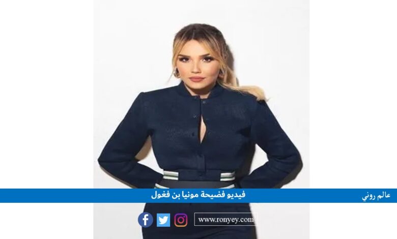 فيديو فضيحة مونيا بن فغول