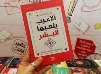 كتاب الاعيب يلعبها البشر