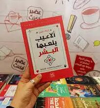 كتاب الاعيب يلعبها البشر