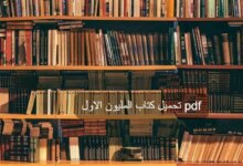 تحميل كتاب المليون الاول pdf - مكتبة نور