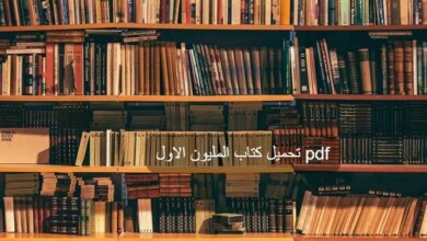 كتاب المليون الاول pdf14 1 e1686981373609