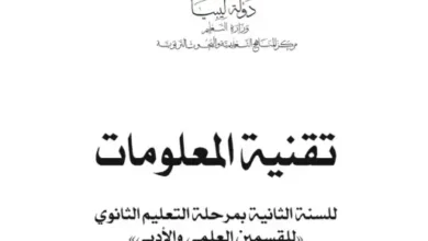 كتاب تقنية المعلومات للصف الثالث ثانوي ليبيا pdf.webp