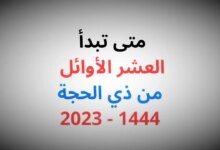 متى يبدأ صيام عشر ذي الحجة 1444 موعد صيام العشر الأوائل من ذي الحجة 2023