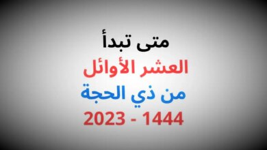 متى يبدأ صيام عشر ذي الحجة 1444 موعد صيام العشر الأوائل من ذي الحجة 2023