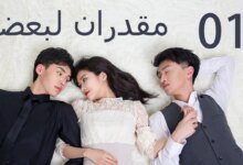 مسلسل meant to be مترجم الحلقة 1