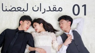 مسلسل meant to be مترجم الحلقة 1