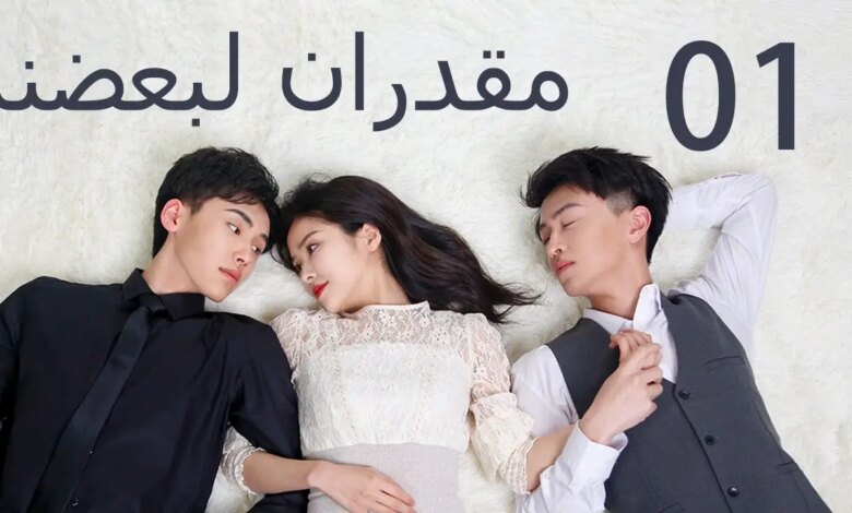 مسلسل meant to be مترجم الحلقة 1