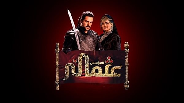 مسلسل المؤسس عثمان الموسم الرابع الحلقة 126 اوتار نت