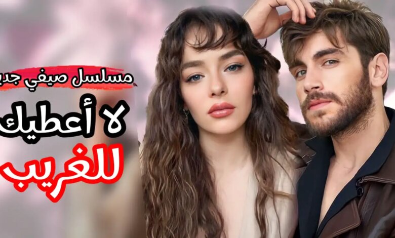 مسلسل لا اعطيك للغريب الحلقة 1