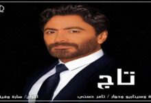 مشاهدة فيلم تاج تامر حسني كاملا ايجي بست