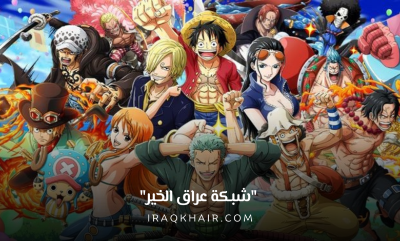 موعد انتهاء ون بيس One Piece 2023 وأسماء شخصياته