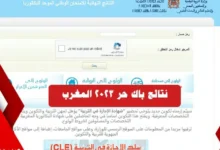 Résultats Bac Libre ..نتائج البكالوريا 2023 الدورة العادية المغرب taalim.ma |نتائج باك حر 2023