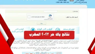 نتائج البكالوريا 2023 الدورة العادية المغرب taalim.ma .webp