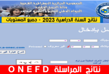 نتائج المراسلة 2023 موقع onefd edu dz resultat