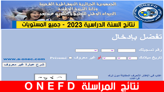 نتائج المراسلة 2023 موقع onefd edu dz resultat