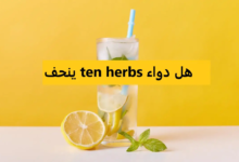 هل دواء ten herbs ينحف