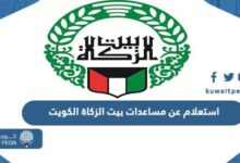 استعلام عن مساعدات بيت الزكاة الكويت 2023
