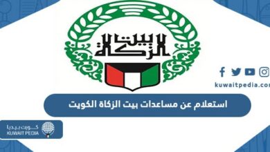 استعلام عن مساعدات بيت الزكاة الكويت 2023