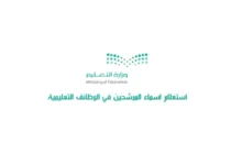 "اسماء المرشحين PDF" رابط استعلام اسماء المرشحين في الوظائف التعليمية 1445