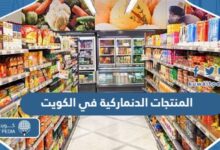 اسماء المنتجات الدنماركية في الكويت التي يجب مقاطعتها "القائمة كاملة"