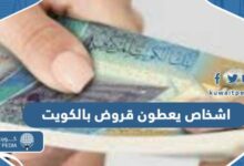 اشخاص يعطون قروض بالكويت 2023 وكيف التواصل معهم