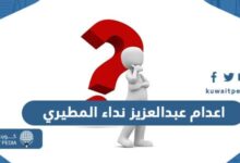 اعدام عبدالعزيز نداء المطيري في الكويت السبب والتفاصيل