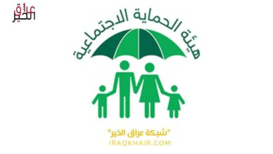 الوجبه الثالثه الرعاية الاجتماعية شبكة عراق الخير