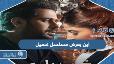 اين يعرض مسلسل غسيل الكويتي