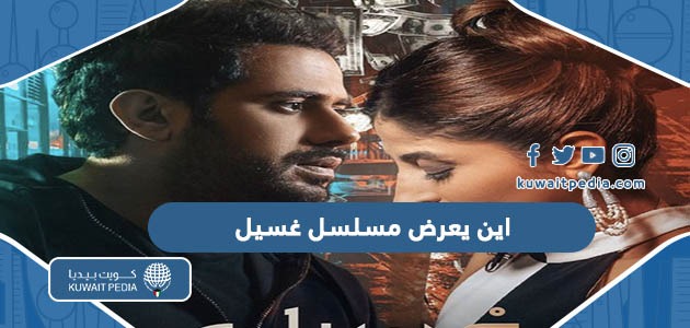 اين يعرض مسلسل غسيل الكويتي