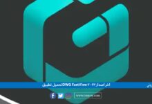 تحميل تطبيق DWG FastView اخر اصدار 2023