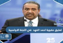 تعليق عضوية الشيخ احمد الفهد في اللجنة الاولمبية الدولية السبب