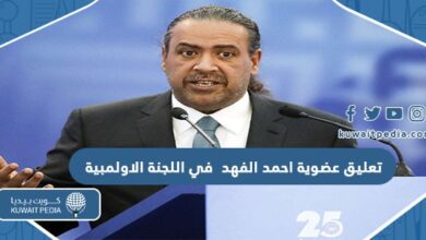 تعليق عضوية الشيخ احمد الفهد في اللجنة الاولمبية الدولية السبب