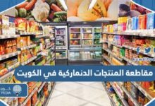 تفاصيل مقاطعة المنتجات الدنماركية في الكويت