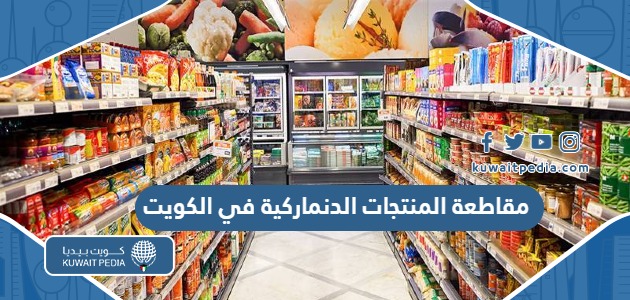 تفاصيل مقاطعة المنتجات الدنماركية في الكويت