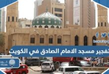 تفجير مسجد الامام الصادق في الكويت تفاصيل القضية كاملة