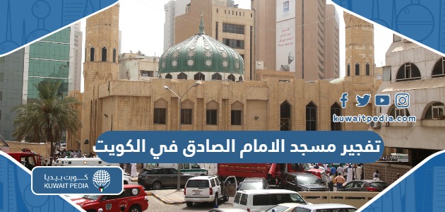 تفجير مسجد الامام الصادق في الكويت "تفاصيل القضية كاملة"