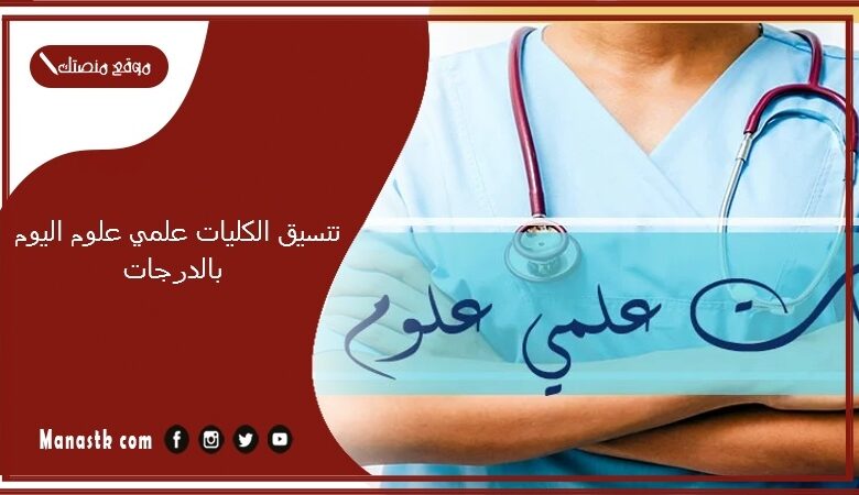 تنسيق الكليات 2023 علمي علوم اليوم بالدرجات 2024 تنسيق الكليات 20232024 علمي رياضة