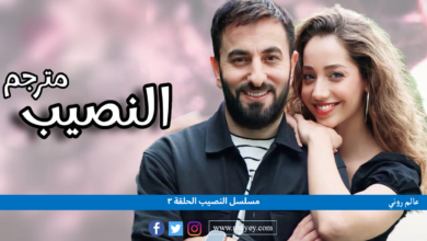 توقيت عرض مسلسل النصيب الحلقة 2 الثانية مترجمة على موقع قصة عشق