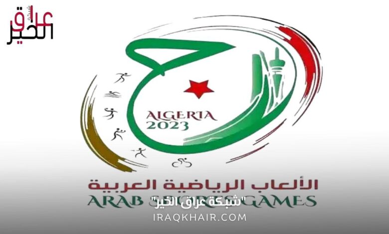 جدول مباريات دورة الألعاب العربية 2023 والقنوات الناقلة